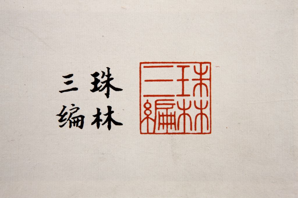 青玉蹲龙纽“珠林三编”玺钤本